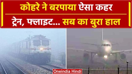 Flight- Trains Cancel: घने कोहरे की चपेट में आने से फ्लाइट्स-ट्रेनें हुईं Affected | वनइंडिया हिंदी