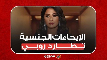 الإيحاءات الجنسية تطارد الفنانة روبي