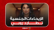 الإيحاءات الجنسية تطارد الفنانة روبي