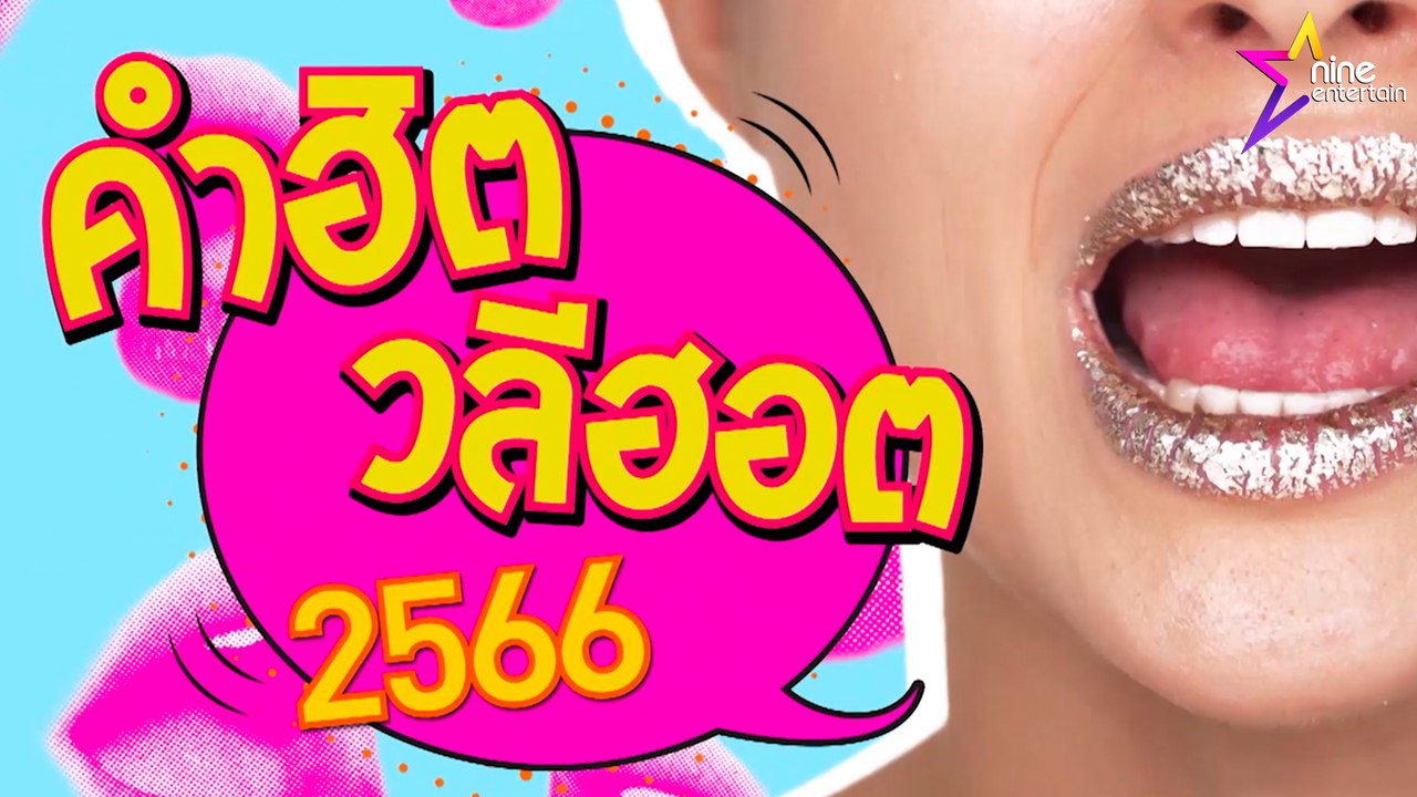 คำฮิตวลีเด็ด 2566