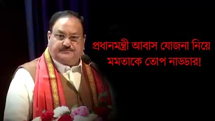 প্রধানমন্ত্রী আবাস যোজনা নিয়ে মমতাকে তোপ নাড্ডার!
