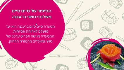 אוכל אסייתי ברעננה: "סיים סיים סושי" - חוויה קולינרית מהמזרח