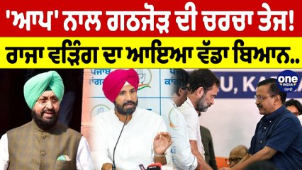 'ਆਪ' ਨਾਲ ਗਠਜੋੜ ਦੀ ਚਰਚਾ ਤੇਜ! Raja Warring ਦਾ ਆਇਆ ਵੱਡਾ ਬਿਆਨ| Raja Warring |OneIndia Punjabi