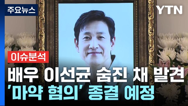 [뉴스라운지] 배우 이선균 숨진 채 발견...경찰, 수사 종결 예정 / YTN