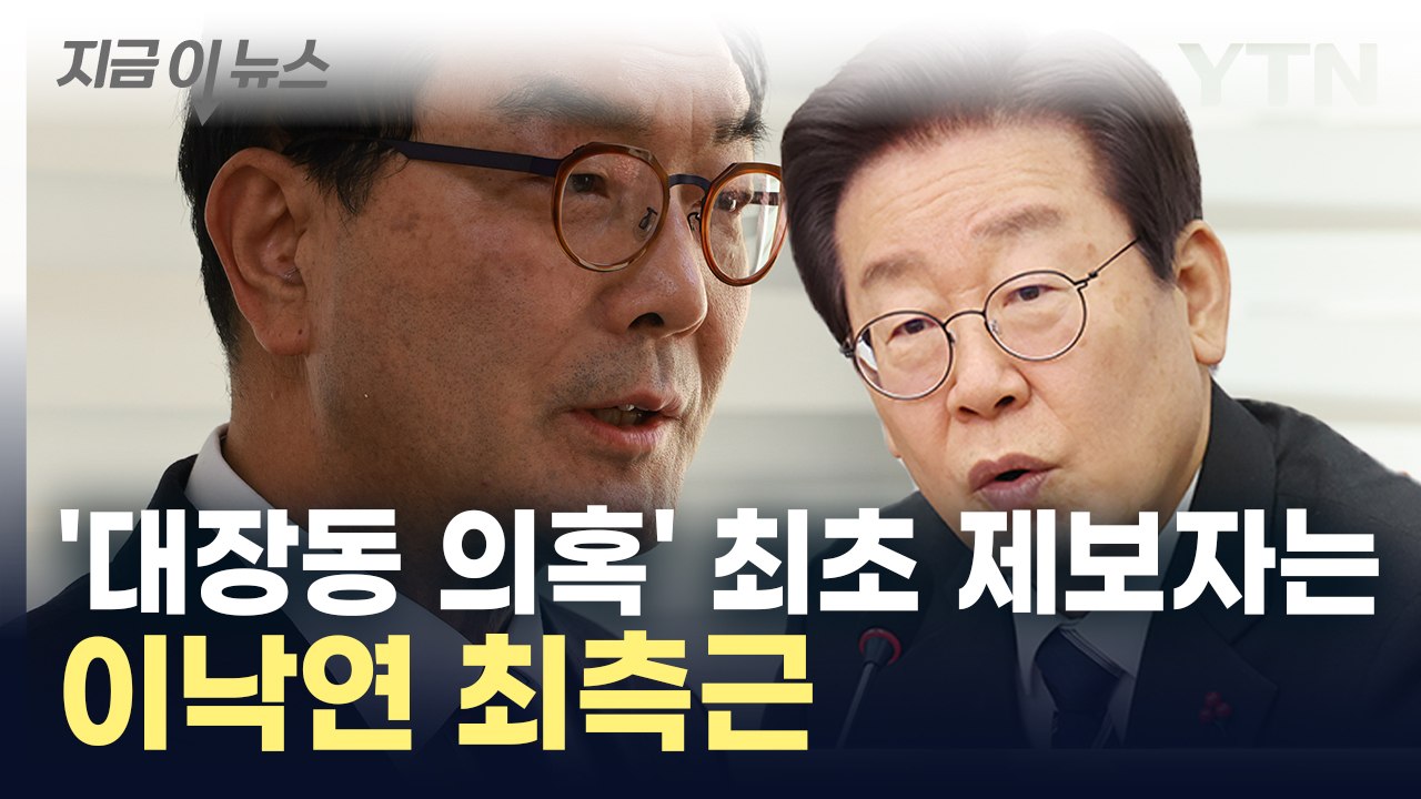 "내가 대장동 의혹 제보"...이낙연 최측근, 기자회견 [지금이뉴스]  / YTN
