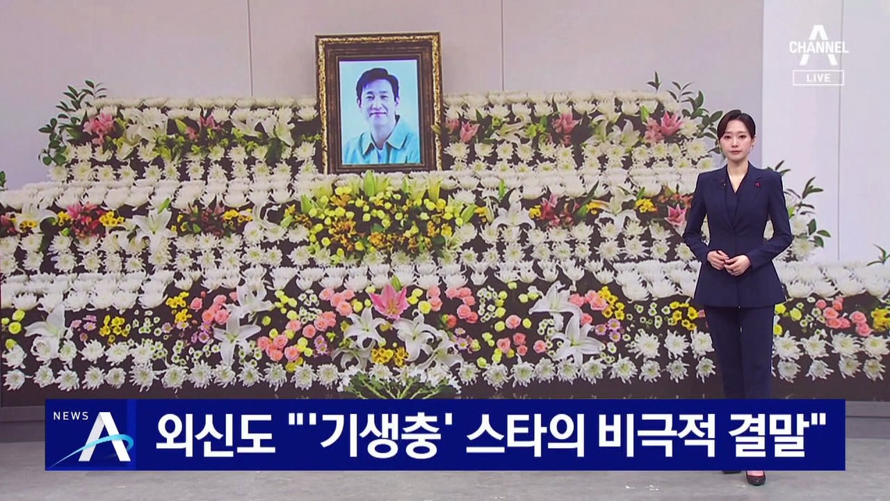 “영화 ‘기생충’ 스타의 비극적 결말”