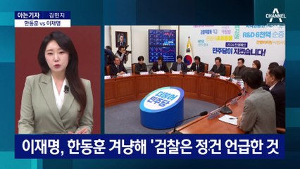 [아는기자]한동훈 vs 이재명…서로 직격