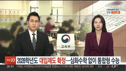 2028학년도 대입제도 확정…심화수학 없이 통합형 수능
