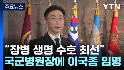 대령 진급하고 국군병원장에 임명된 이국종..."장병 생명 수호 최선" / YTN