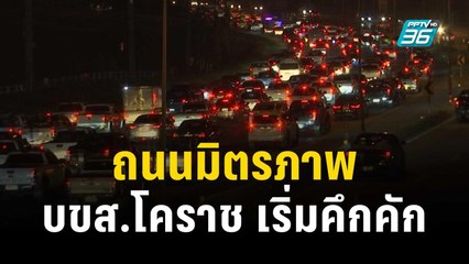 ถนนมิตรภาพ และบขส.โคราช เริ่มคึกคัก | เข้มข่าวค่ำ | 27 ธ.ค. 66