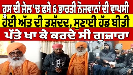 ਰੂਸ ਦੀ ਜੇਲ 'ਚ ਫਸੇ 6 ਭਾਰਤੀ ਨੌਜਵਾਨਾਂ ਦੀ ਵਾਪਸੀ, ਹੋਈ ਅੱਤ ਦੀ ਤਸ਼ੱਦਦ, ਸੁਣਾਈ ਹੱਡ ਬੀਤੀ |OneIndia Punjabi