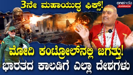 2024 ರಿಂದ ರಾಹು ಪ್ರಭಾವ ಜಾಸ್ತಿ! 2026 ಕ್ಕೆ 3ನೇ ವಿಶ್ವ ಮಹಾಯುದ್ಧ! ಯಾವ ದೇಶಗಳ ನಡುವೆ ಮೊದಲು ಯುದ್ಧ