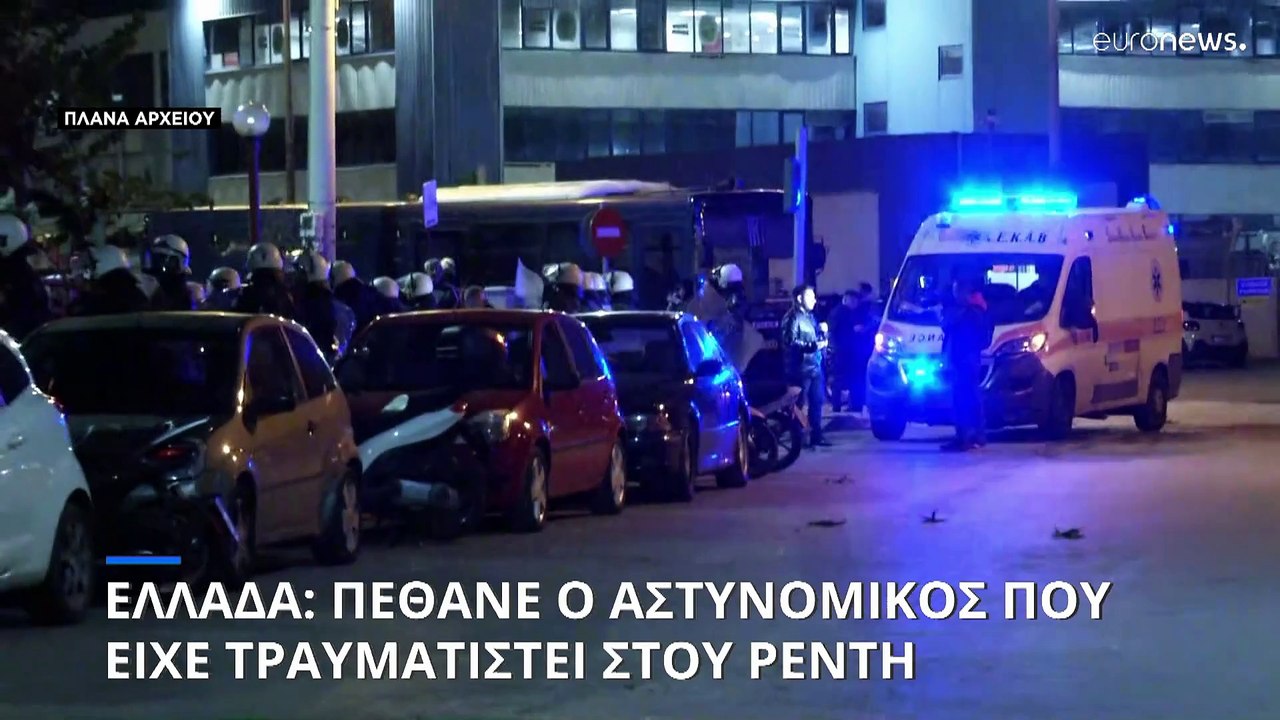 Ελλάδα: Πέθανε ο αστυνομικός που είχε τραυματισ...