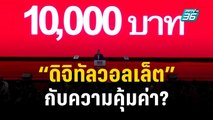 “ดิจิทัลวอลเล็ต” กับความคุ้มค่า?  | เข้มข่าวค่ำ | 27 ธ.ค. 66