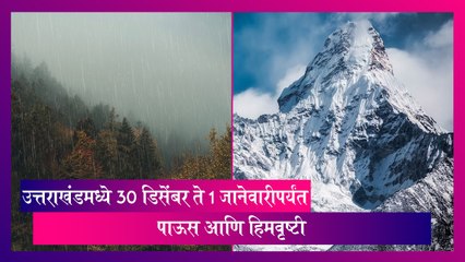 Uttarakhand: उत्तराखंडमध्ये 30 डिसेंबर ते 1 जानेवारीपर्यंत पाऊस आणि हिमवृष्टी