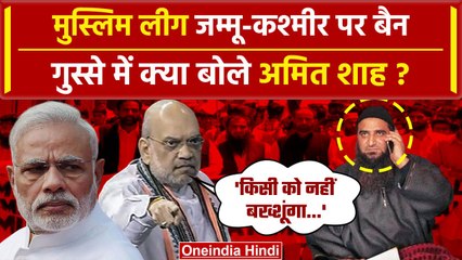 Muslim league Jammu kashmir Ban: गृहमंत्री Amit Shah का फैसला | UAPA | Masarat Alam | वनइंडिया हिंदी