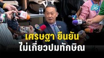 เศรษฐา ยืนยัน สลับงานรองนายกฯไม่เกี่ยวปมทักษิณ | เข้มข่าวค่ำ | 27 ธ.ค. 66