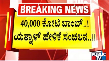 Yatnal Says BSY Was Involved In ₹40,000 Crore Corruption In COVID Management
