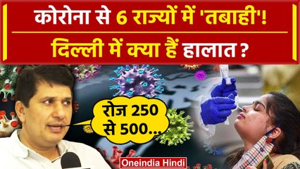 Corona Cases से 6 States में तबाही Delhi का क्या हाल? Arvind Kejriwal के मंत्री से सुनिए |वनइंडिया