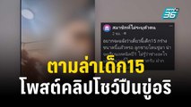 ตามล่าเด็ก15 โพสต์คลิปโชว์ปืนขู่อริ | เข้มข่าวค่ำ | 27 ธ.ค. 66