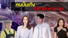 คนบันเทิงหนีเอาชีวิตรอด เหตุสะเทือนขวัญกลางกรุง