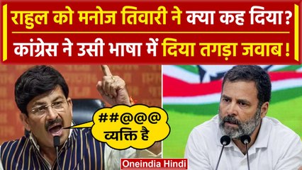 BJP नेता Manoj Tiwari ने Rahul Gandhi के लिया क्या कहा, जो मच गया हंगामा | वनइंडिया हिंदी