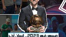 ميسي في 2023.. إنسان آخر 