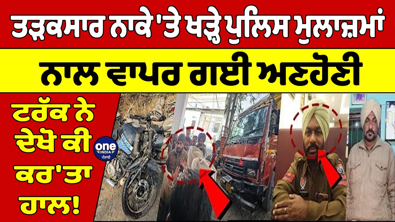 ਤੜਕਸਾਰ ਨਾਕੇ 'ਤੇ ਖੜ੍ਹੇ ਪੁਲਿਸ ਮੁਲਾਜ਼ਮਾਂ ਨਾਲ ਵਾਪਰ ਗਈ ਅਣਹੋਣੀ,ਟਰੱਕ ਨੇ ਦੇਖੋ ਕੀ ਕਰ'ਤਾ ਹਾਲ!|OneIndia Punjabi