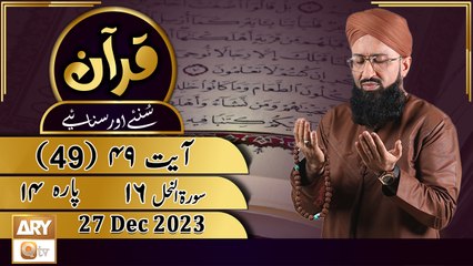 Quran Suniye Aur Sunaiye - Para No 14 (Ayat 49) Surah e Nahl 16 - 27 Dec 2023