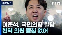 이준석, 국민의힘 탈당...