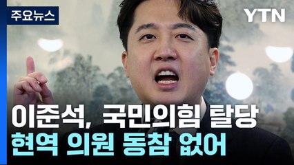 이준석, 국민의힘 탈당..."총선 전 재결합 없다" / YTN