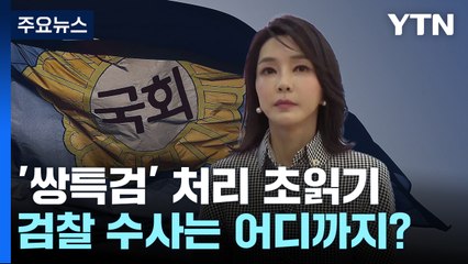 초읽기 들어간 '쌍특검' 처리...검찰 수사는 어디까지? / YTN