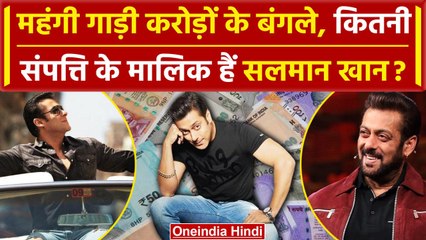 Salman khan Net Worth: 58 साल की उम्र में कमा लिए इतने करोड़, कमाई जान उड़ेंगे होश | वनइंडिया हिंदी