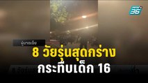 8 วัยรุ่นสุดกร่าง กระทืบเด็ก 16 สาหัส | เข้มข่าวค่ำ | 27 ธ.ค. 66