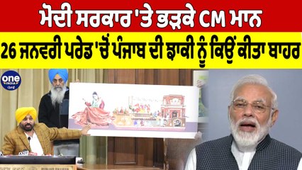ਮੋਦੀ ਸਰਕਾਰ 'ਤੇ ਭੜਕੇ CM ਮਾਨ, 26 ਜਨਵਰੀ ਪਰੇਡ 'ਚੋਂ ਪੰਜਾਬ ਦੀ ਝਾਕੀ ਨੂੰ ਕਿਉਂ ਕੀਤਾ ਬਾਹਰ|OneIndia Punjabi