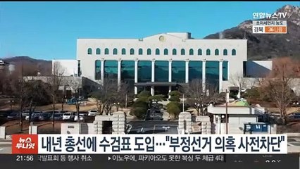선관위, 내년 총선에 수검표 도입…"부정선거 의혹 사전차단"