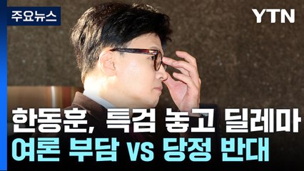 '여론 부담' vs '당정 반대'...한동훈의 특검 딜레마 / YTN