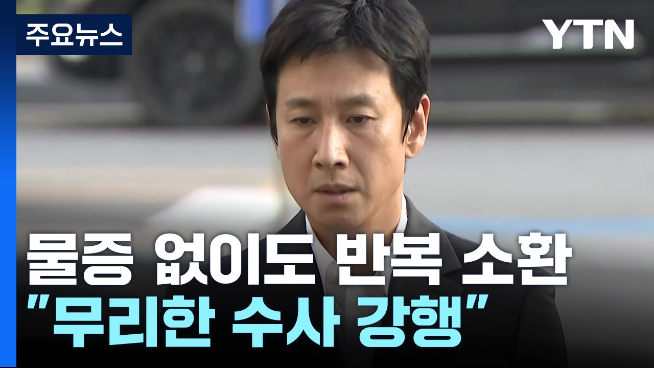 경찰, 물증 없이 세 차례 공개 소환...무리한 수사 비난 불가피 / YTN