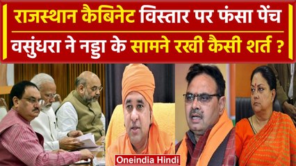 Rajasthan Cabinet Expansion में फंसा पेंच, Vasundhara Raje कर रही कैसा खेल? | वनइंडिया हिंदी