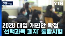 2028학년도 '통합수능' 확정...내신 5등급 단순화 / YTN