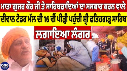 ਸਾਹਿਬਜ਼ਾਦਿਆਂ ਦਾ ਸਸਕਾਰ ਕਰਨ ਵਾਲੇ ਦੀਵਾਨ ਟੋਡਰ ਮੱਲ ਦੀ 16 ਵੀਂ ਪੀੜ੍ਹੀ ਪਹੁੰਚੀ ਸ਼੍ਰੀ ਫਤਿਹਗੜ੍ਹ ਸਾਹਿਬ |