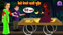 केले बेचने वाली चुड़ैल - Kahani Wala | Witch Stories | Horror Stories in Hindi | Hindi Kahaniya