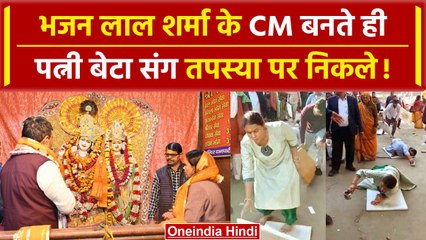 Bhajan Lal Sharma की पत्नी और बेटा गोवेर्धन गिरिराज की दंडवती परिक्रमा लगाने निकले | वनइंडिया हिंदी