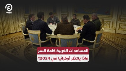 المساعدات الغربية كلمة السر ماذا ينتظر أوكرانيا في 2024؟