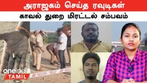 Kanchipuram Encounter | பட்ட பகலில் ரவுடிகள் செய்த அராஜகம்... காவல் துறை மிரட்டல் சம்பவம்