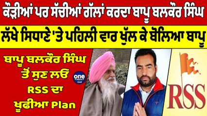 ਕੌੜੀਆਂ ਪਰ ਸੱਚੀਆਂ ਗੱਲਾਂ ਕਰਦਾ ਬਾਪੂ ਬਲਕੌਰ ਸਿੰਘ, ਲੱਖੇ ਸਿਧਾਣੇ 'ਤੇ ਪਹਿਲੀ ਵਾਰ ਖੁੱਲ ਕੇ ਬੋਲਿਆ ਬਾਪੂ |