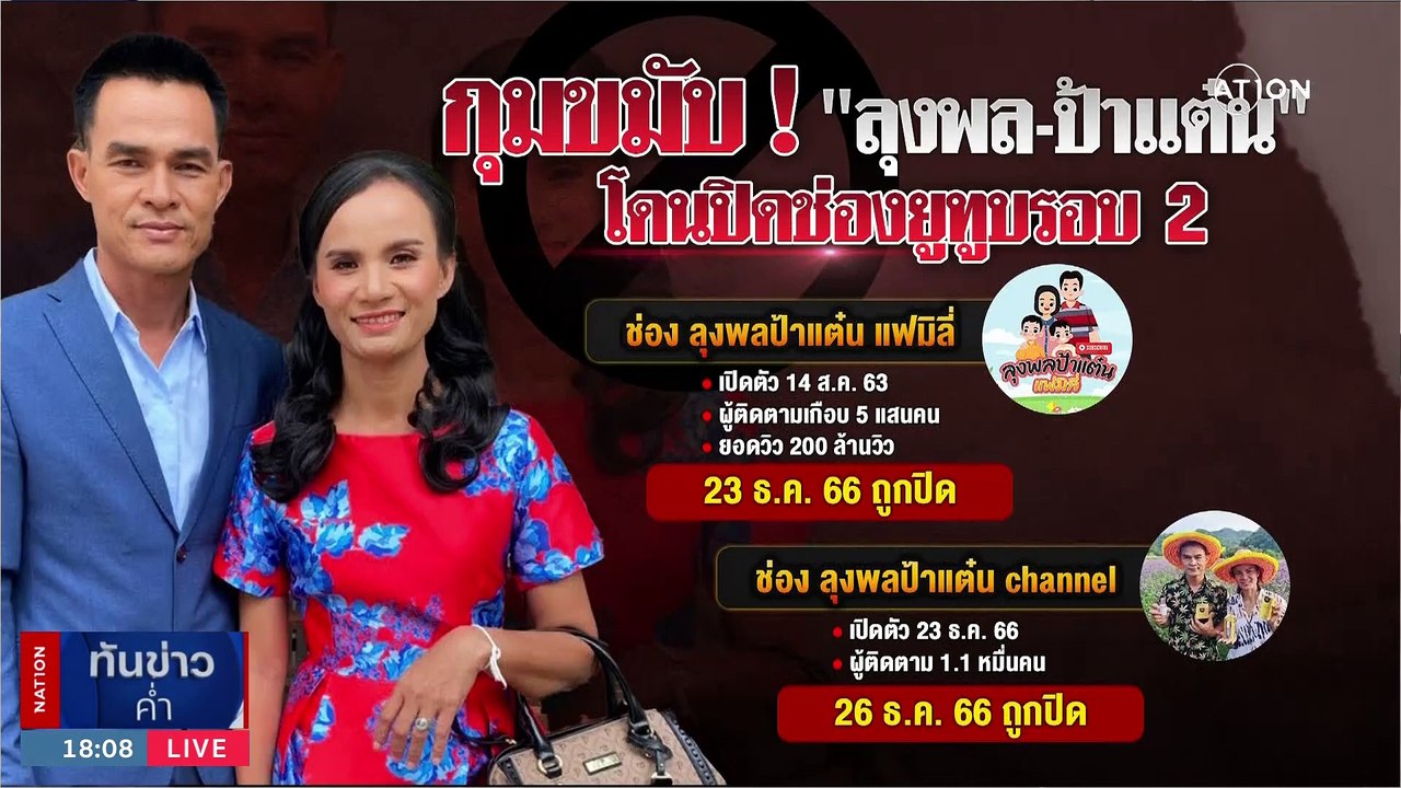กุมขมับ !! "ลุงพล-ป้าแต๋น" โดนปิดช่องยูทูบรอบ 2 | เนชั่นทันข่าวค่ำ | 27 ธ.ค. 66 | PART 1