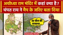 Ayodhya Ram Mandir में कहां क्या है, Champat Rai ने Tempel Map के जरिए दी जानकारी | वनइंडिया हिंदी