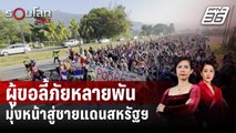 ขบวนผู้ขอลี้ภัยหลายพันคนเดินเท้ามุ่งหน้าสู่ชายแดนสหรัฐฯ | รอบโลก DAILY | 27 ธ.ค. 66