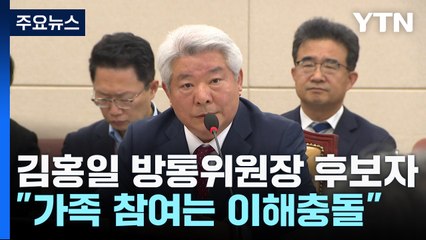 김홍일 "가족 민원 심의에 참여했다면 이해충돌에 해당" / YTN